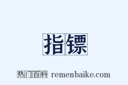 指镖是什么意思的图片